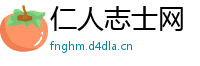 仁人志士网